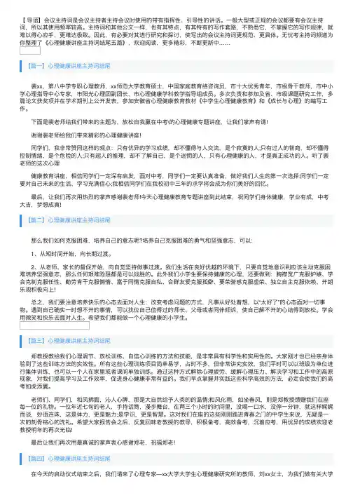 心理健康讲座主持词结尾五篇
