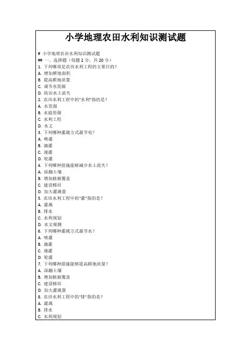 小学地理农田水利知识测试题