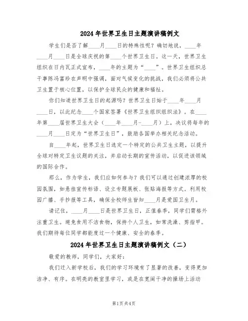 2024年世界卫生日主题演讲稿例文（3篇）