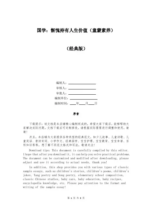 国学：惭愧持有人生价值(童蒙素养)