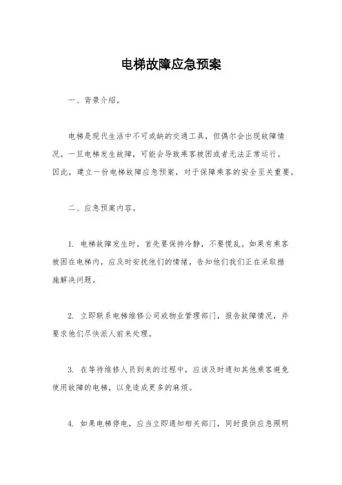 电梯故障应急预案