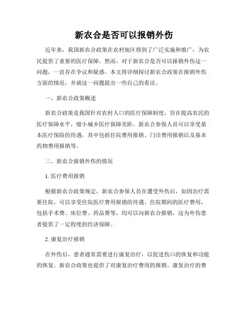 新农合是否可以报销外伤