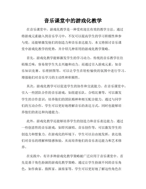 音乐课堂中的游戏化教学