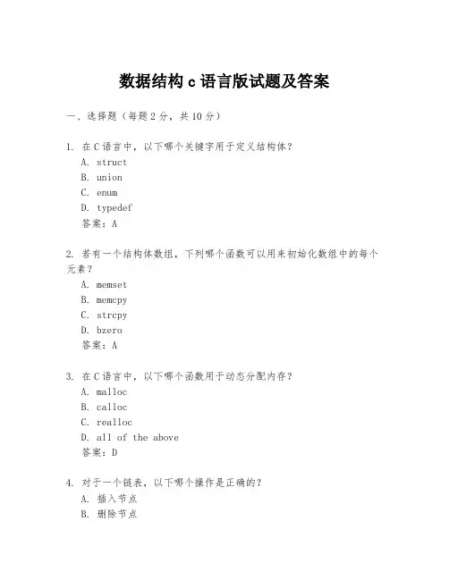 数据结构c语言版试题及答案