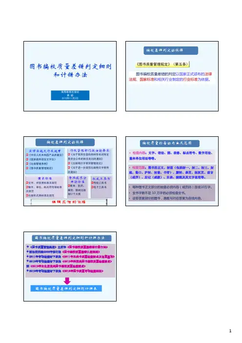 图书编校质量差错认定细则和计错办法