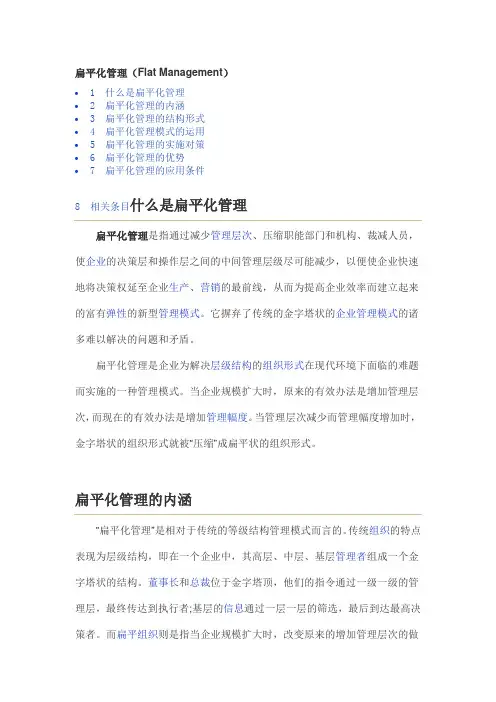 扁平化管理概念 Flat Manage ment