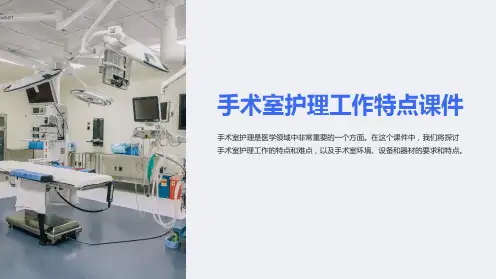 手术室护理工作特点课件