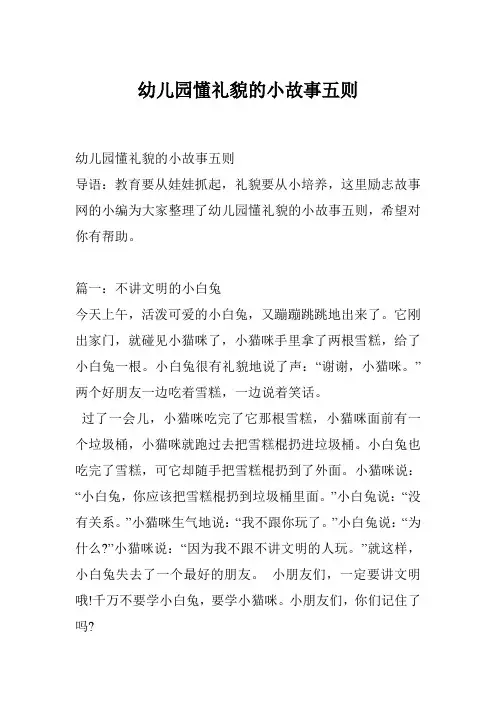 幼儿园懂礼貌的小故事五则