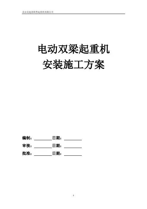 双梁起重机安装施工方案