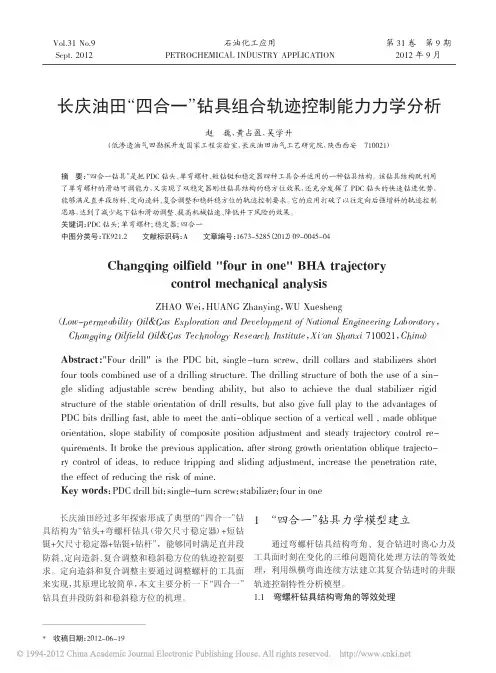 长庆油田_四合一_钻具组合轨迹控制能力力学分析_赵巍