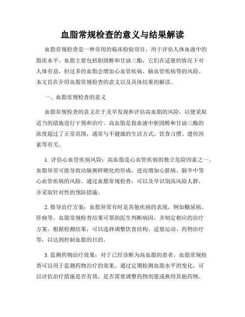 血脂常规检查的意义与结果解读