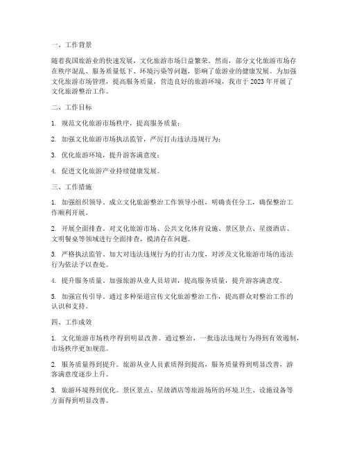 文化旅游整治工作总结报告