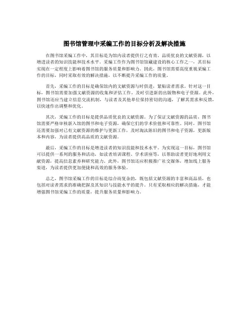 图书馆管理中采编工作的目标分析及解决措施
