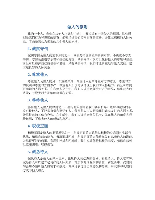 做人的原则