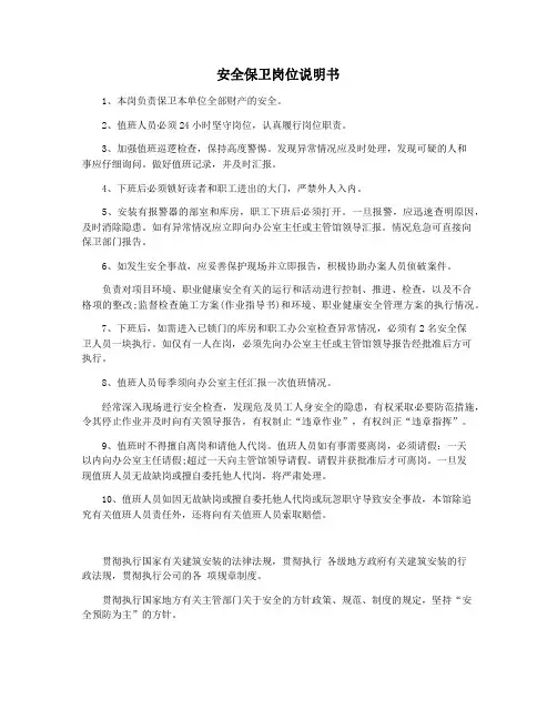 安全保卫岗位说明书