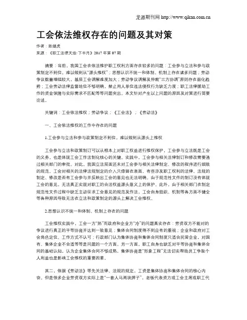 工会依法维权存在的问题及其对策