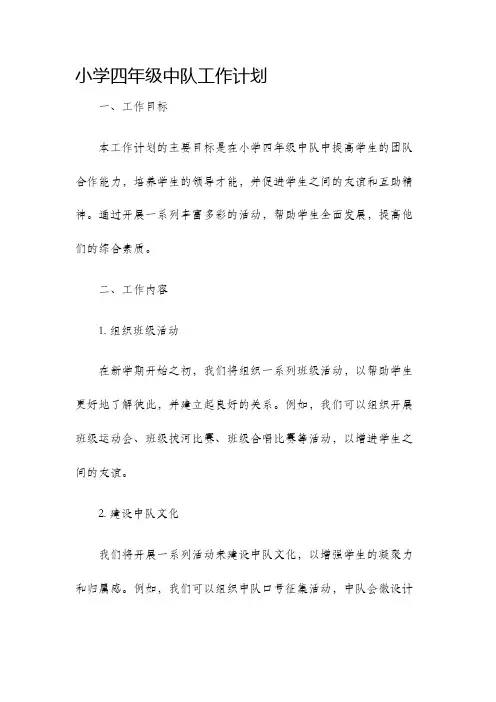小学四年级中队工作计划