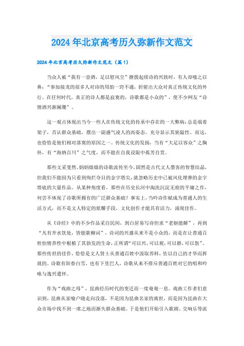 2024年北京高考历久弥新作文范文