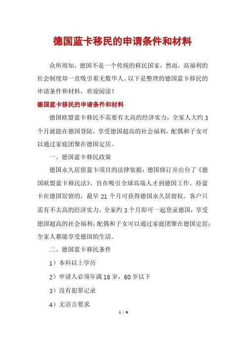 德国蓝卡移民的申请条件和材料