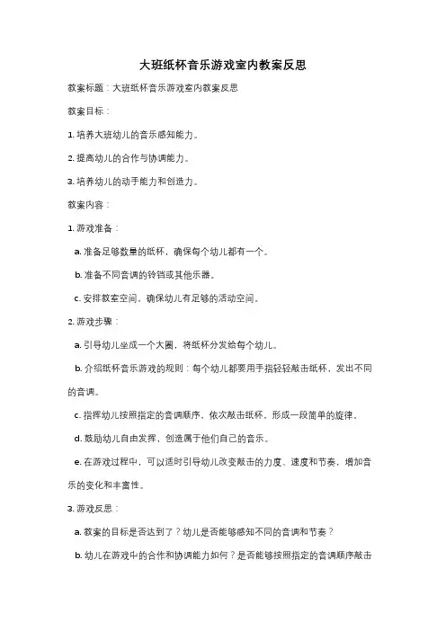 大班纸杯音乐游戏室内教案反思