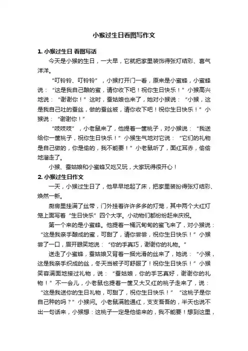 小猴过生日看图写作文