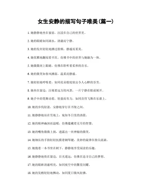 女生安静的描写句子唯美(精选两篇)
