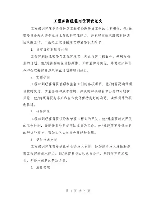 工程部副经理岗位职责范文（三篇）