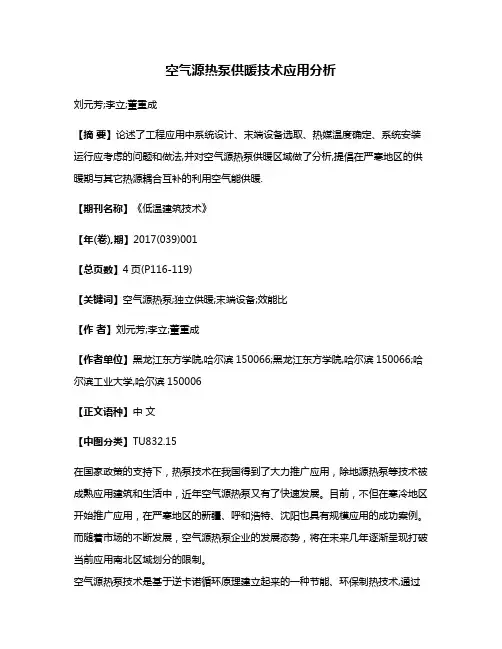 空气源热泵供暖技术应用分析