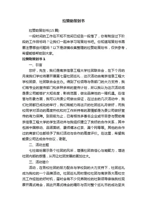 拉赞助策划书