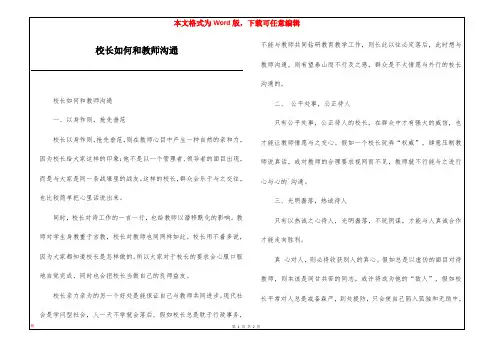 校长如何和教师沟通