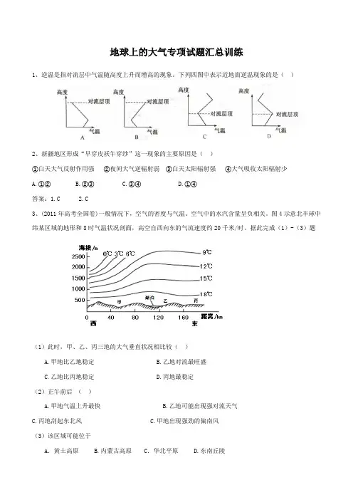 地球上的大气(历年真题及模拟试题汇总)专项训练