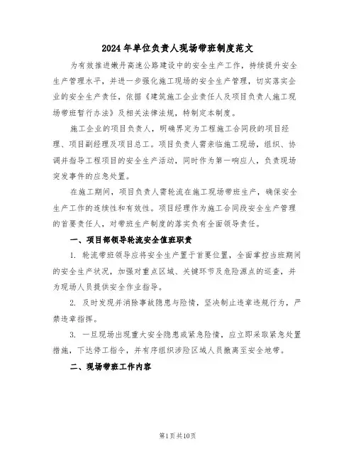 2024年单位负责人现场带班制度范文（四篇）