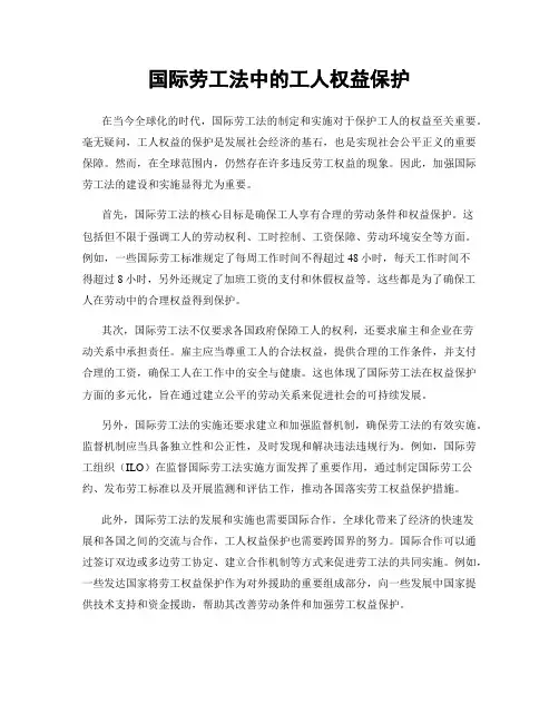 国际劳工法中的工人权益保护
