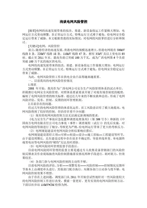 浅谈电网风险管控