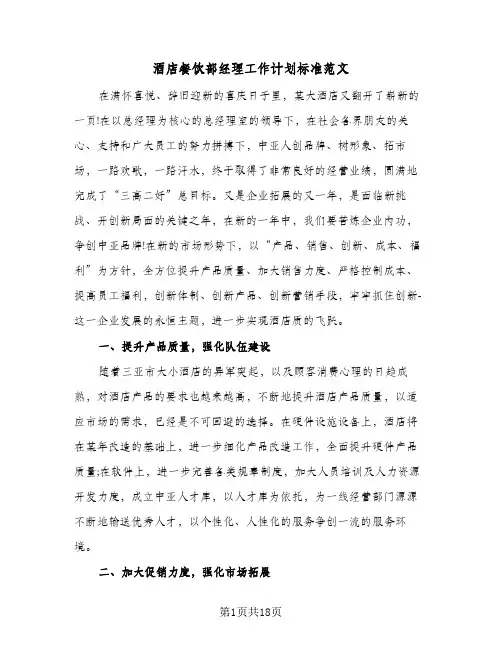 酒店餐饮部经理工作计划标准范文（四篇）