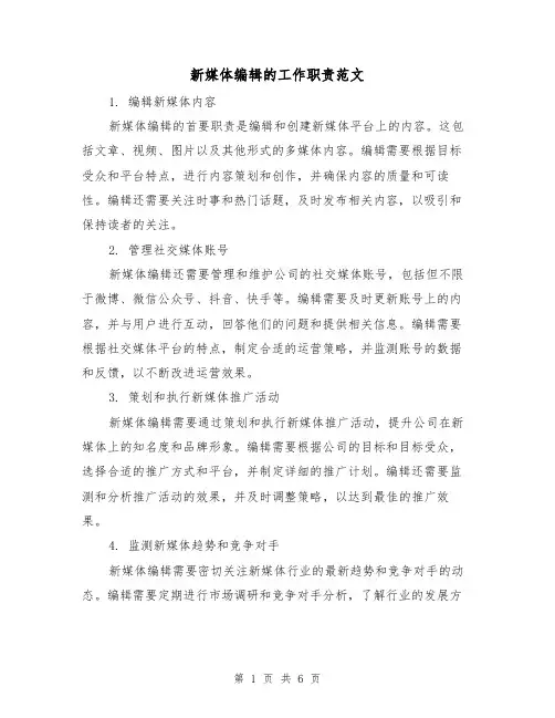 新媒体编辑的工作职责范文（3篇）