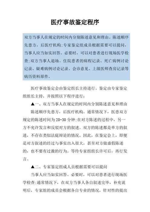 医疗事故鉴定程序