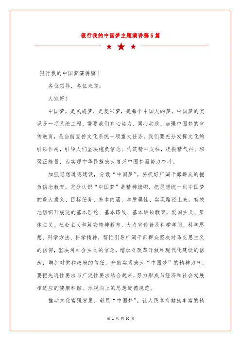 银行我的中国梦主题演讲稿5篇