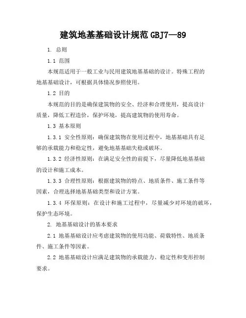 建筑地基基础设计规范GBJ7—89