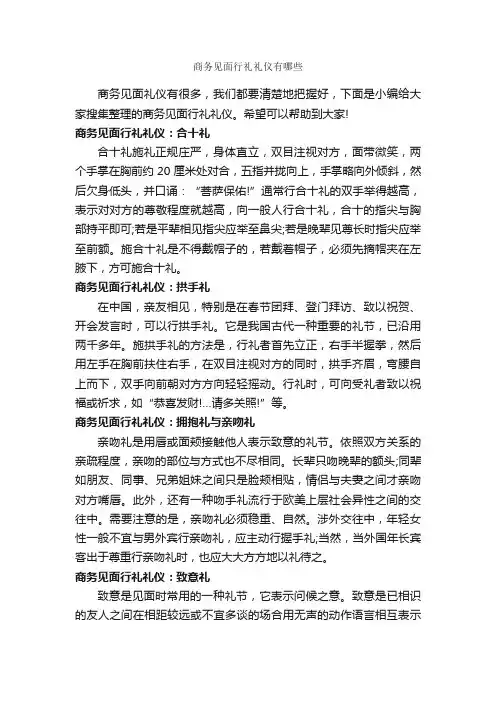 商务见面行礼礼仪有哪些_商务礼仪_