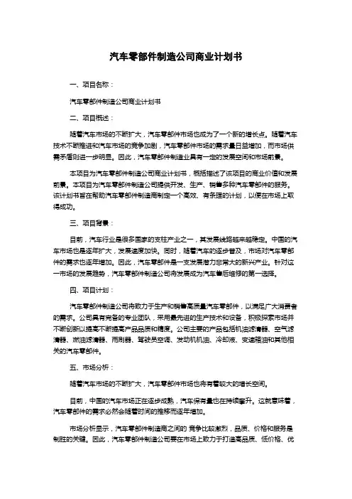 汽车零部件制造公司商业计划书