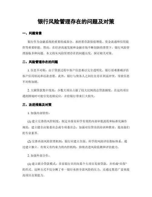 银行风险管理存在的问题及对策