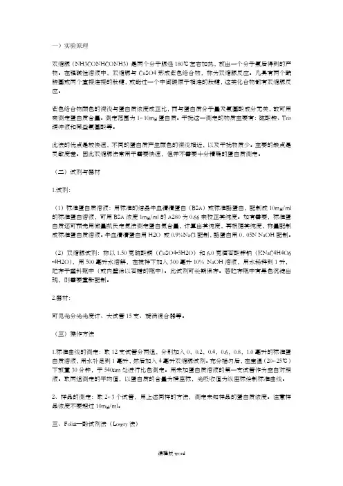 蛋白质测定方法之双缩脲法(Biuret法)