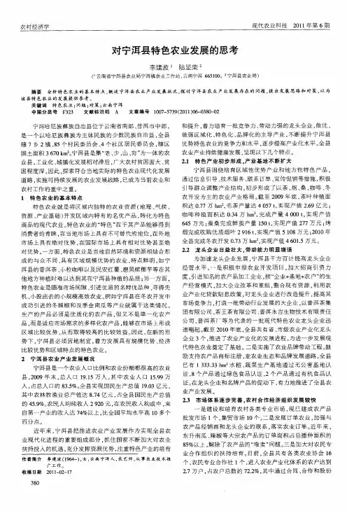对宁洱县特色农业发展的思考