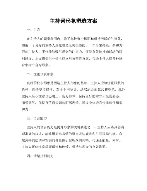 主持词形象塑造方案
