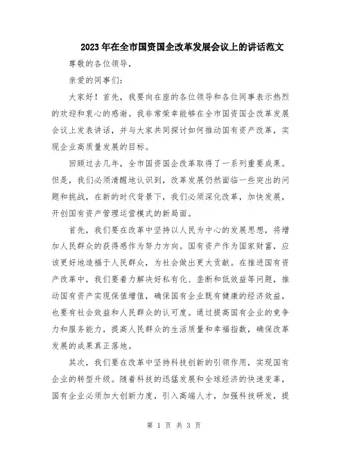 2023年在全市国资国企改革发展会议上的讲话范文