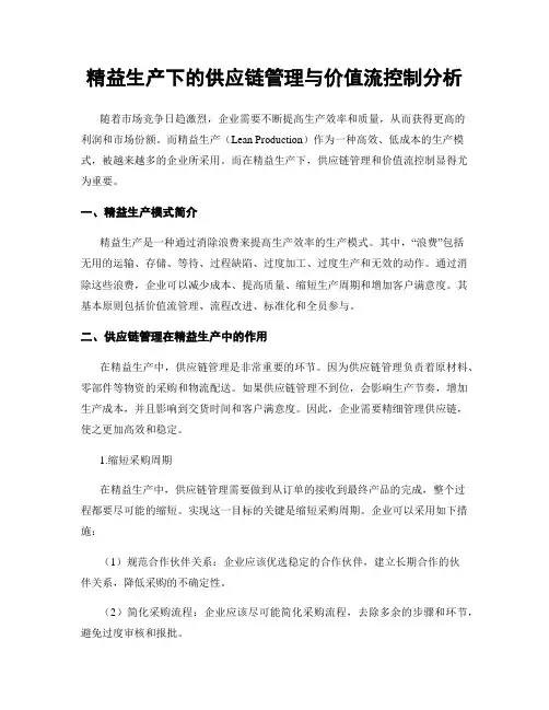 精益生产下的供应链管理与价值流控制分析