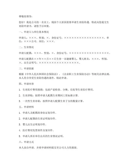 生育险申请书范本