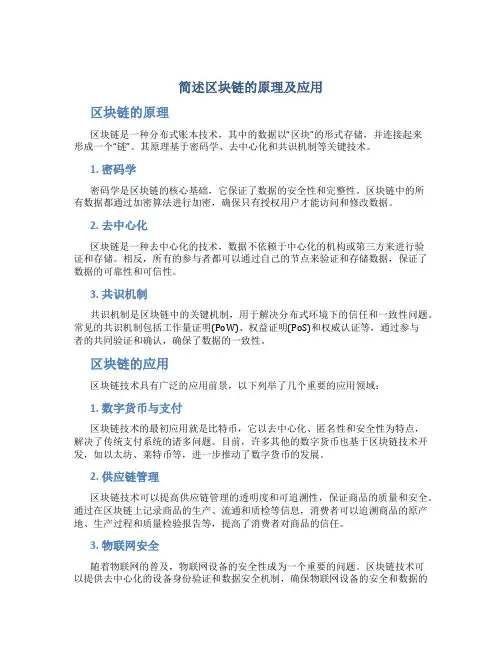 简述区块链的原理及应用