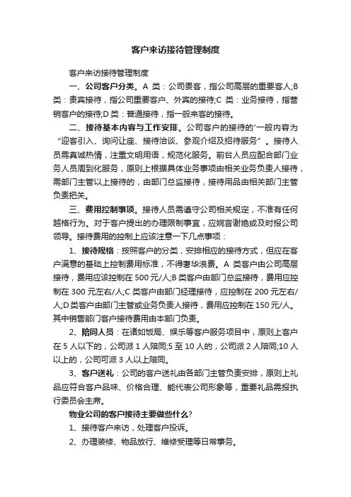 客户来访接待管理制度